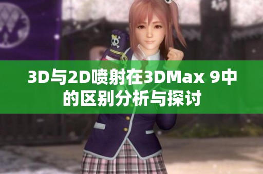 3D与2D喷射在3DMax 9中的区别分析与探讨