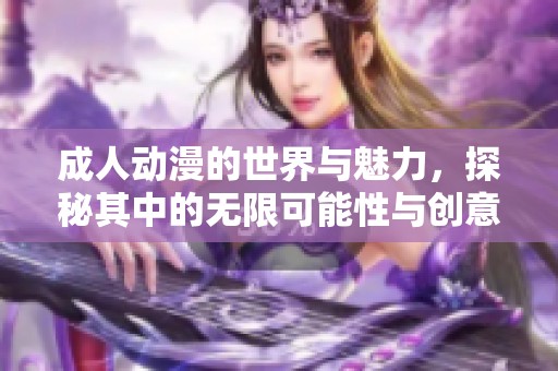**动漫的世界与魅力，探秘其中的无限可能性与创意