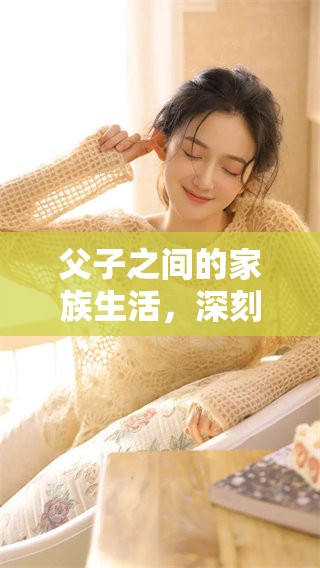 父子之间的家族生活，深刻体验由玑儿带来的温暖与力量