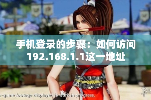 手机登录的步骤：如何访问192.168.1.1这一地址