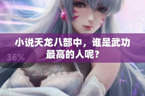 小说天龙八部中，谁是武功最高的人呢？