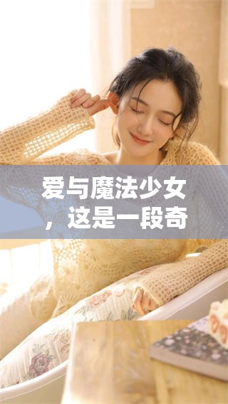 爱与魔法少女，这是一段奇幻冒险旅程的故事