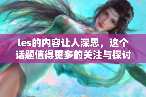 les的内容让人深思，这个话题值得更多的关注与探讨