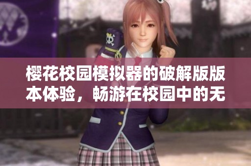 樱花校园模拟器的破解版版本体验，畅游在校园中的无限乐趣！