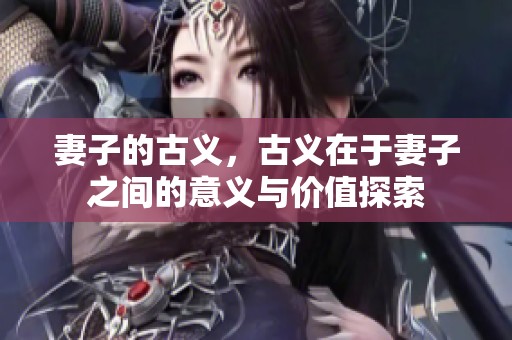 妻子的古义，古义在于妻子之间的意义与价值探索