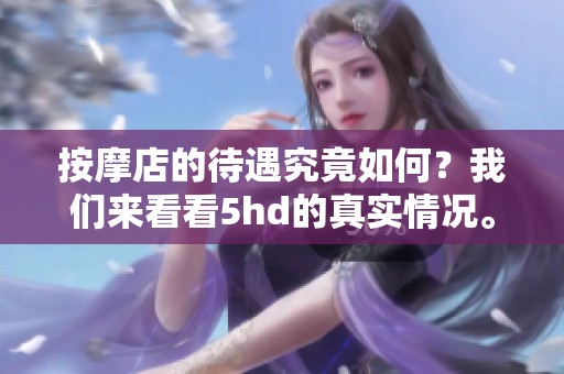 按摩店的待遇究竟如何？我们来看看5hd的真实情况。