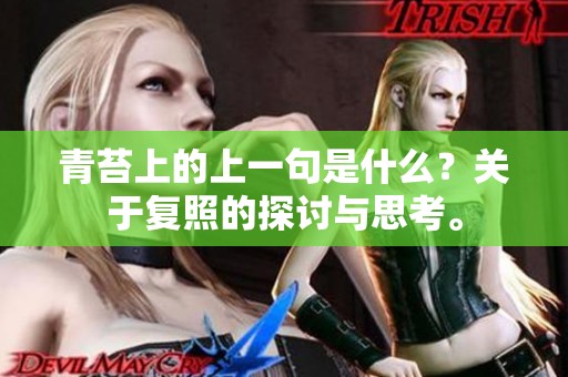 青苔上的上一句是什么？关于复照的探讨与思考。