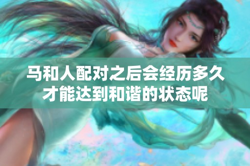 马和人配对之后会经历多久才能达到和谐的状态呢