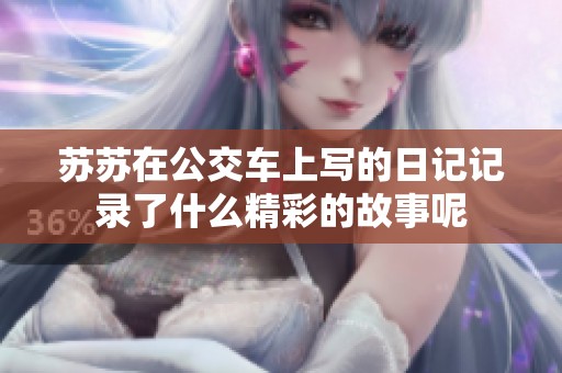 苏苏在公交车上写的日记记录了什么精彩的故事呢