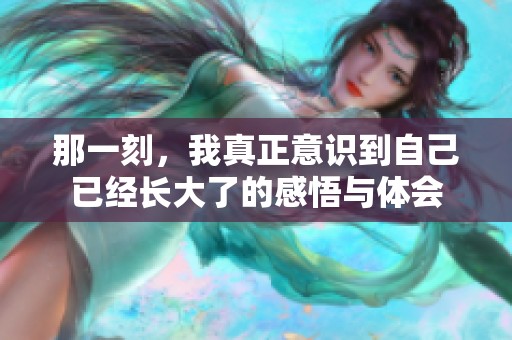 那一刻，我真正意识到自己已经长大了的感悟与体会