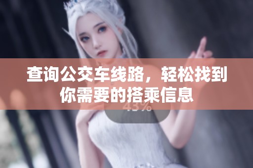 查询公交车线路，轻松找到你需要的搭乘信息