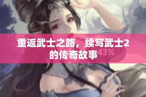 重返武士之路，续写武士2的传奇故事