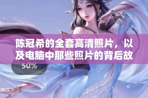 陈冠希的全套高清照片，以及电脑中那些照片的背后故事。