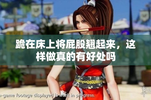 跪在床上将屁股翘起来，这样做真的有好处吗