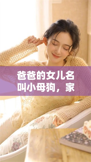 爸爸的女儿名叫小母狗，家庭关系让人深思的陈词