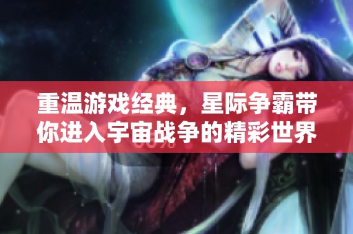 重温游戏经典，星际争霸带你进入宇宙战争的精彩世界