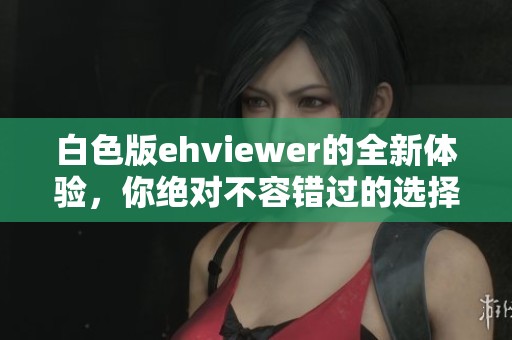 白色版ehviewer的全新体验，你绝对不容错过的选择