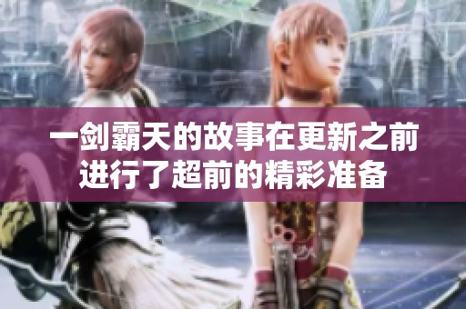 一剑霸天的故事在更新之前进行了超前的精彩准备