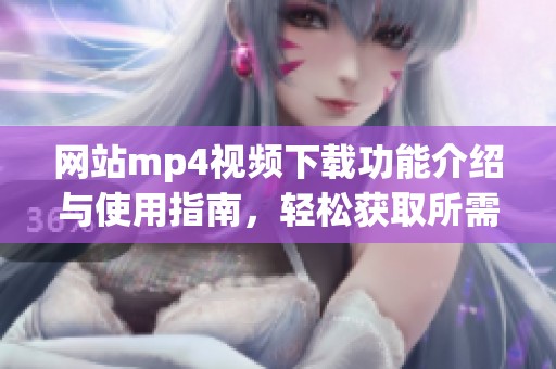 网站mp4视频下载功能介绍与使用指南，轻松获取所需视频资源