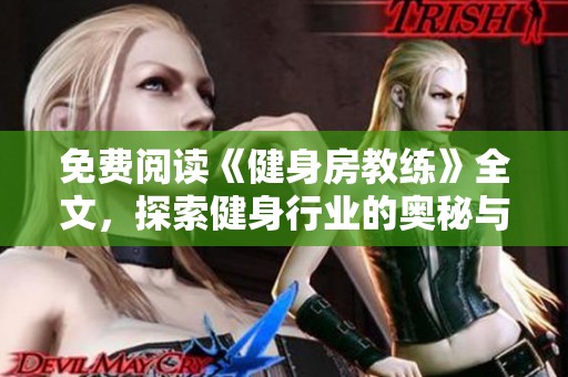 免费阅读《健身房教练》全文，探索健身行业的奥秘与挑战