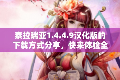 泰拉瑞亚1.4.4.9汉化版的下载方式分享，快来体验全新版本的乐趣吧