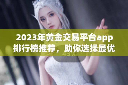 2023年黄金交易平台app排行榜推荐，助你选择最优交易工具