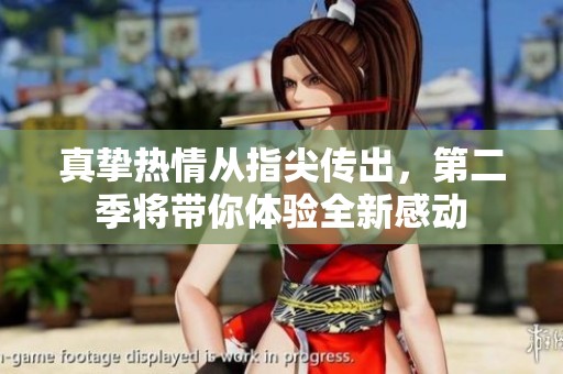 真挚热情从指尖传出，第二季将带你体验全新感动