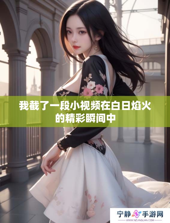 我截了一段小视频在白日焰火的精彩瞬间中