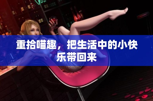 重拾喵趣，把生活中的小快乐带回来