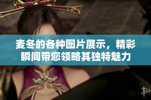 麦冬的各种图片展示，精彩瞬间带您领略其独特魅力
