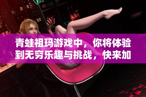 青蛙祖玛游戏中，你将体验到无穷乐趣与挑战，快来加入吧！