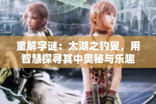 重解**：太湖之**，用智慧探寻其中奥秘与乐趣