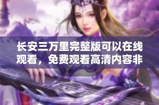长安三万里完整版可以在线观看，免费观看高清内容非常值得一看