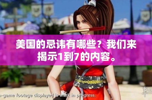 美国的忌讳有哪些？我们来揭示1到7的内容。