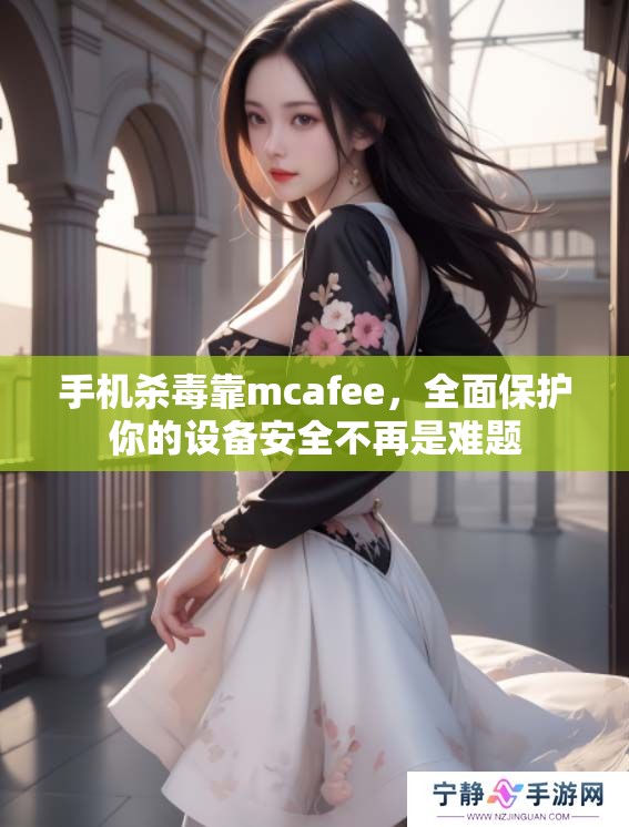 手机杀毒靠mcafee，全面保护你的设备安全不再是难题