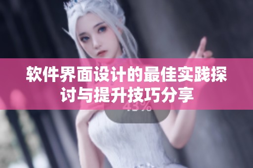 软件界面设计的最佳实践探讨与提升技巧分享