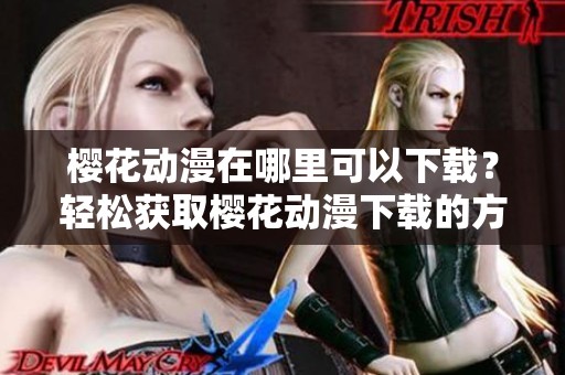 樱花动漫在哪里可以下载？轻松获取樱花动漫下载的方法分享给你