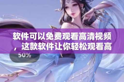 软件可以免费观看高清视频，这款软件让你轻松观看高清影片