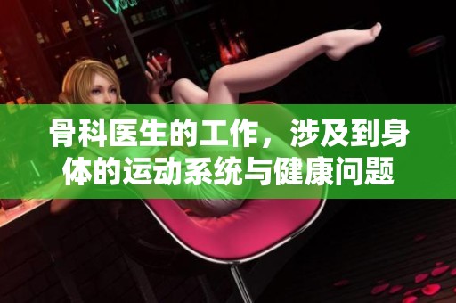 骨科医生的工作，涉及到身体的运动系统与健康问题