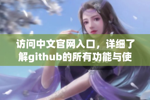 访问中文官网入口，详细了解github的所有功能与使用技巧