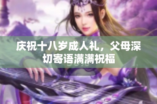 庆祝十八岁**礼，父母深切寄语满满祝福