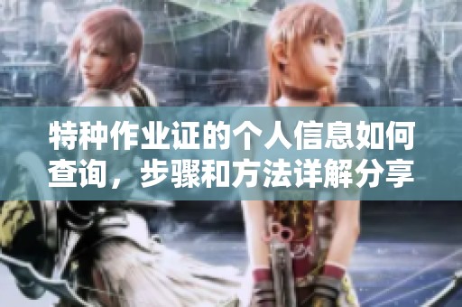 特种作业证的个人信息如何查询，步骤和方法详解分享