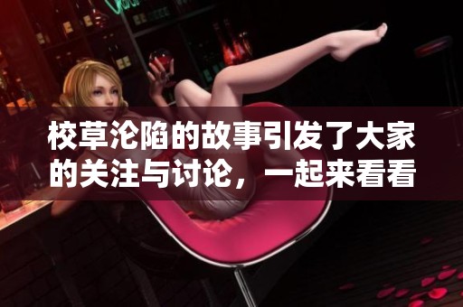 校草沦陷的故事引发了大家的关注与讨论，一起来看看吧！