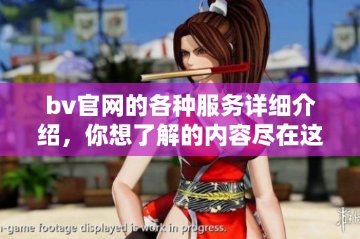 bv官网的各种服务详细介绍，你想了解的内容尽在这里！