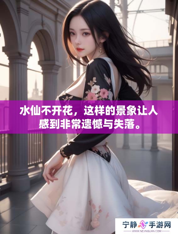 水仙不开花，这样的景象让人感到非常遗憾与失落。