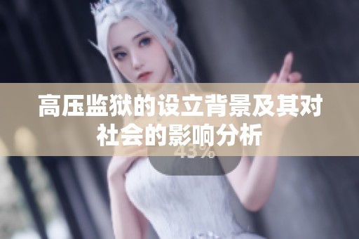高压监狱的设立背景及其对社会的影响分析