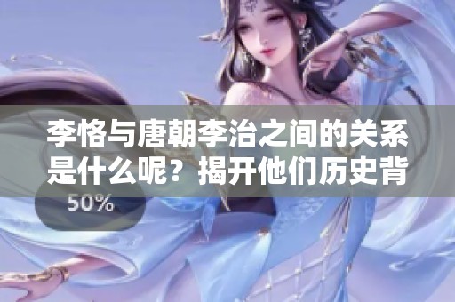 李恪与唐朝李治之间的关系是什么呢？揭开他们历史背后的故事