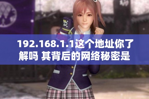192.168.1.1这个地址你了解吗 其背后的网络秘密是什么呢