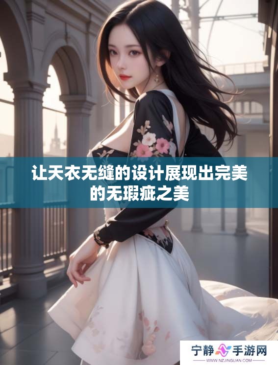 让天衣无缝的设计展现出完美的无瑕疵之美