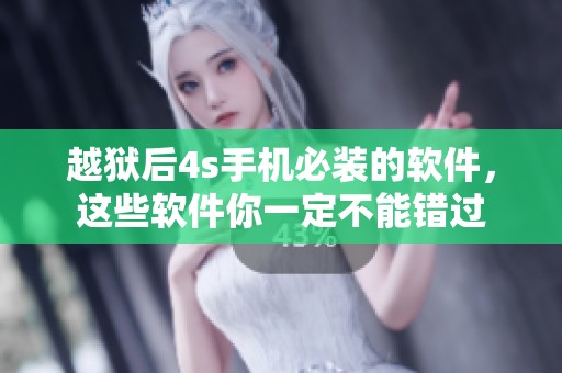 越狱后4s手机必装的软件，这些软件你一定不能错过